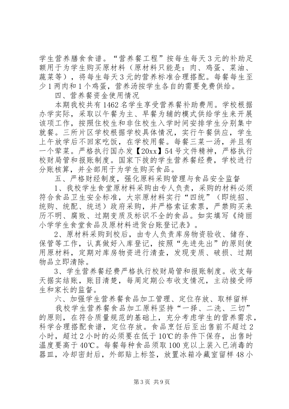 学校营养餐自查报告（推荐5篇）_第3页