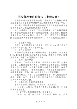 学校营养餐自查报告（推荐5篇）