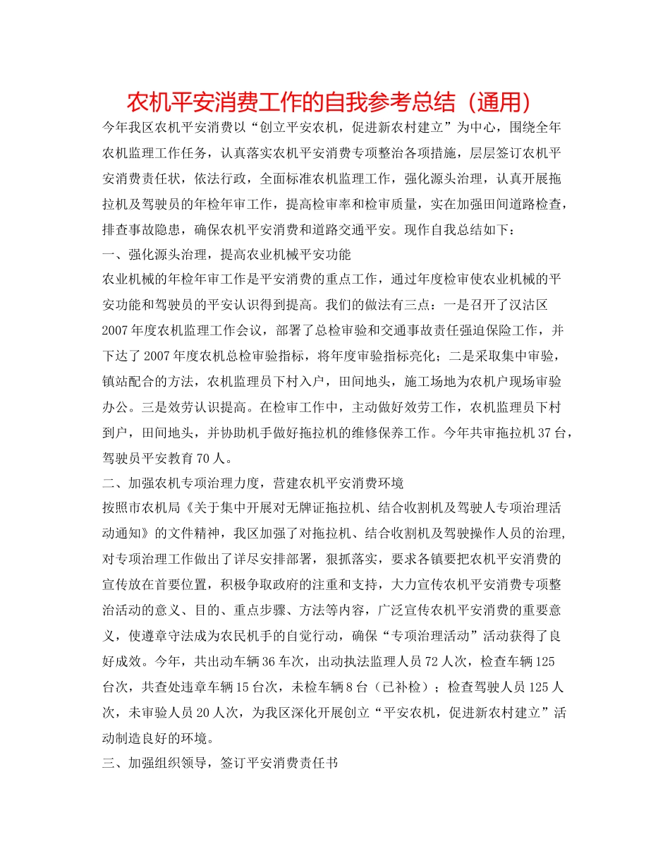 农机安全生产工作的自我参考总结（通用）_第1页