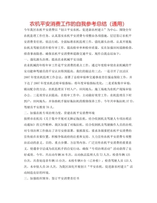 农机安全生产工作的自我参考总结（通用）