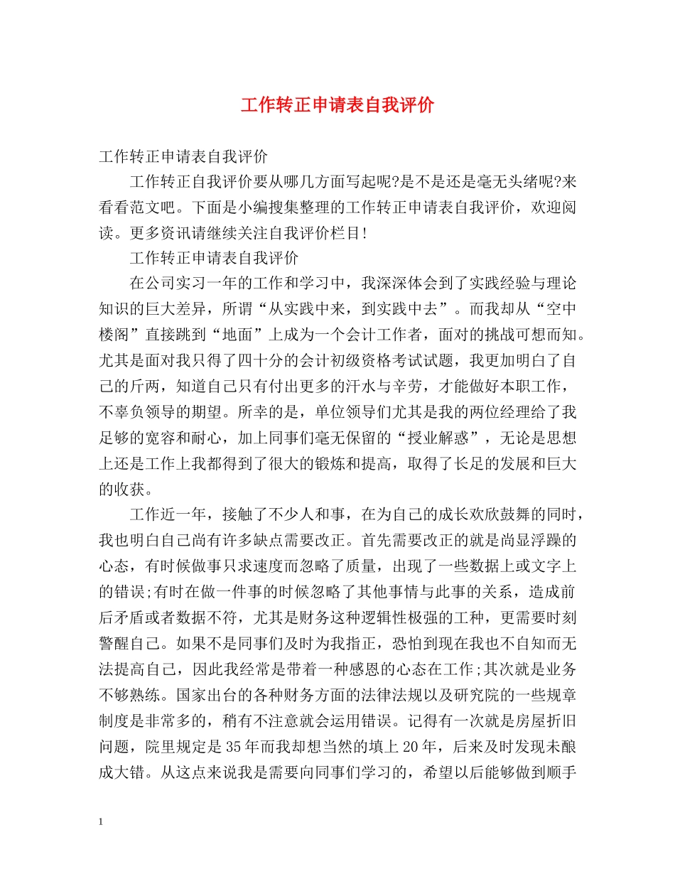 工作转正申请表自我评价 _第1页