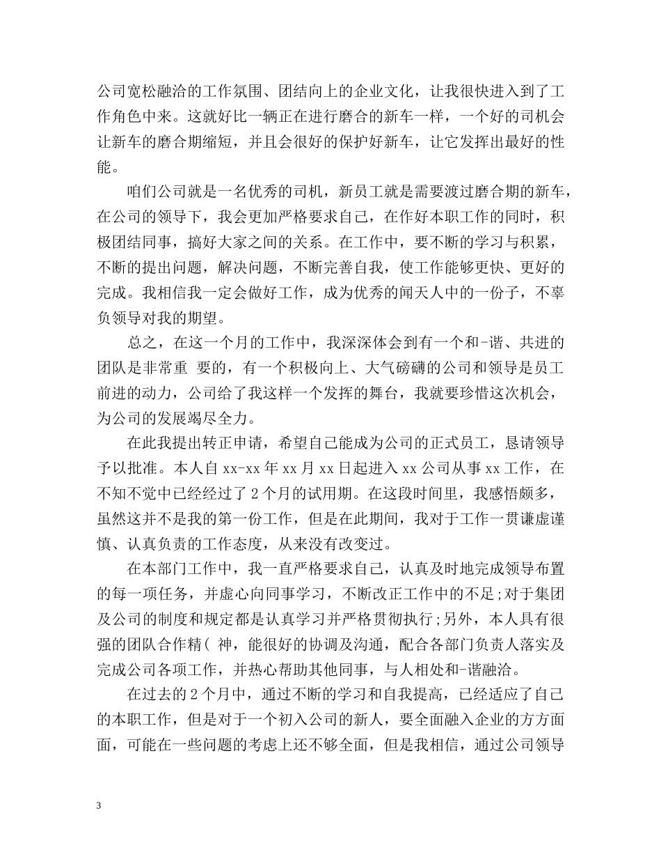 工作转正申请表自我评价 _第3页