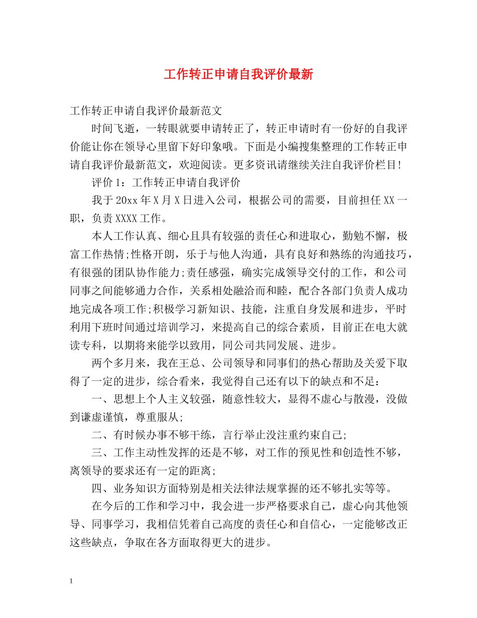 工作转正申请自我评价最新 _第1页