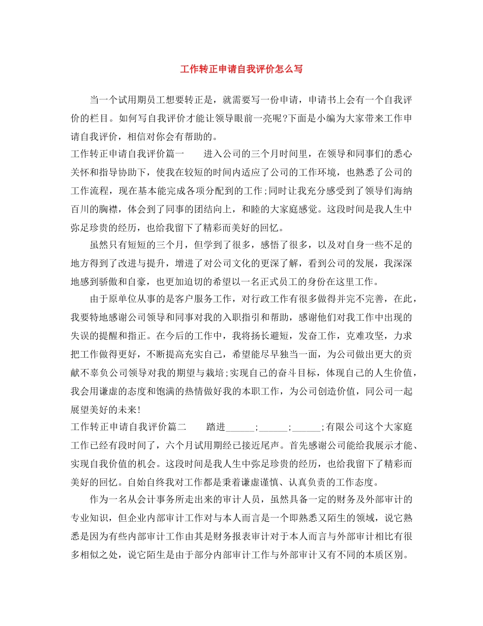 工作转正申请自我评价怎么写 _第1页