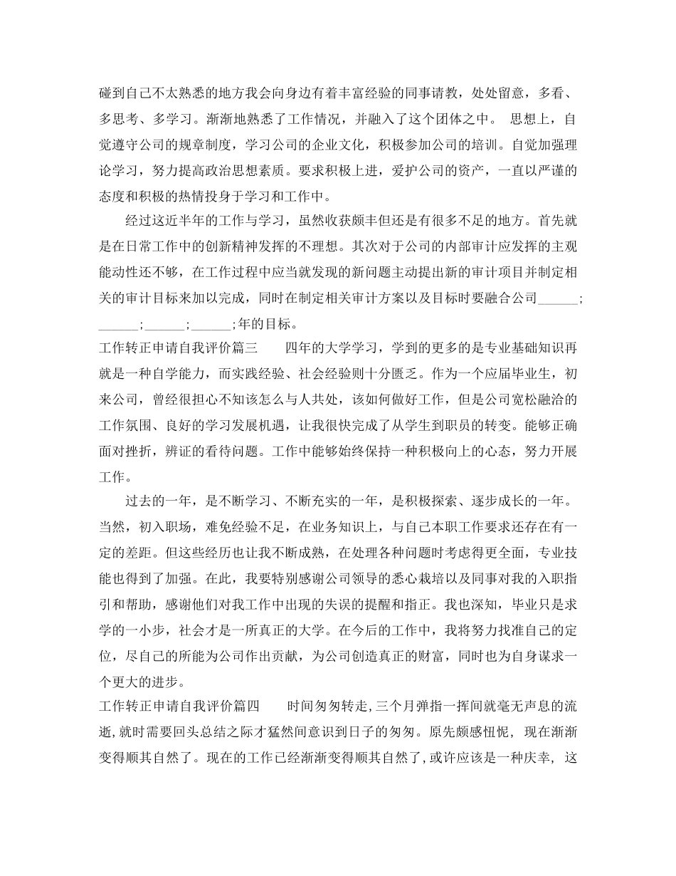 工作转正申请自我评价怎么写 _第2页
