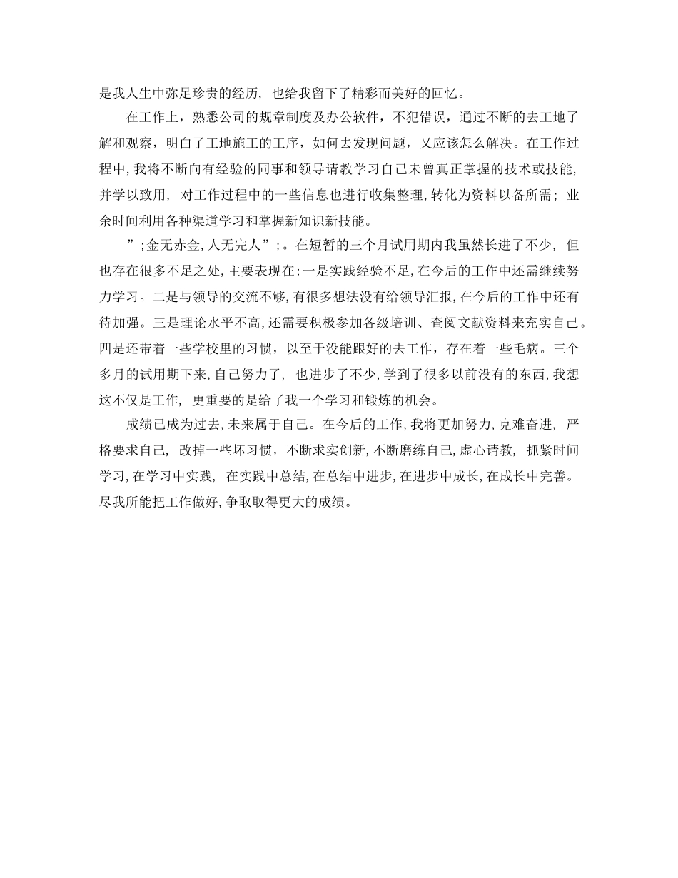 工作转正申请自我评价怎么写 _第3页