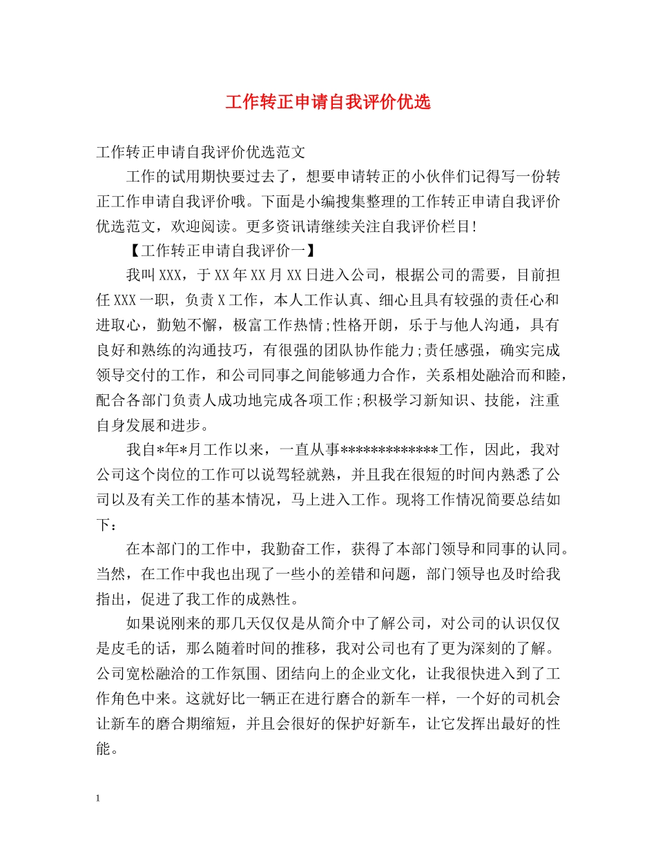 工作转正申请自我评价优选 _第1页