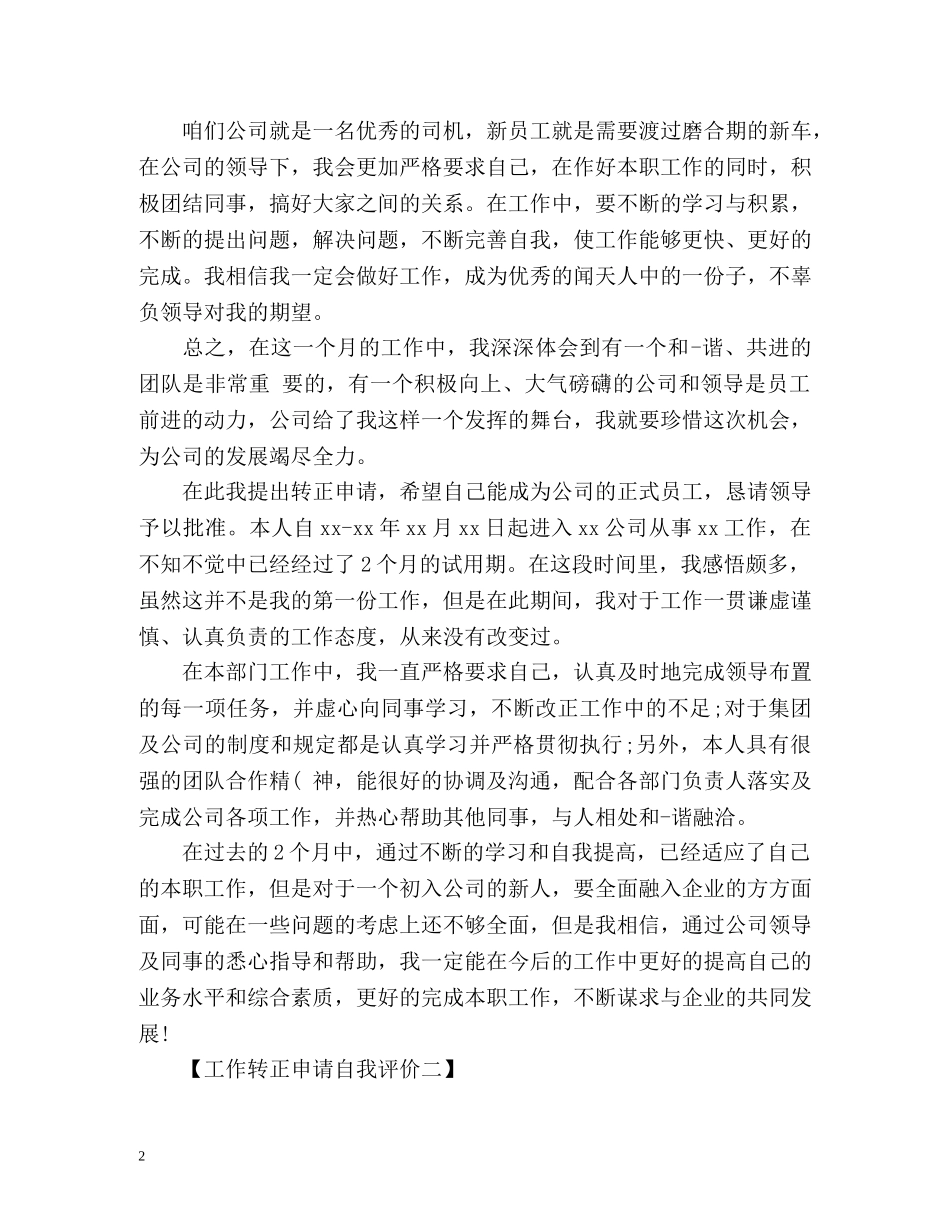工作转正申请自我评价优选 _第2页