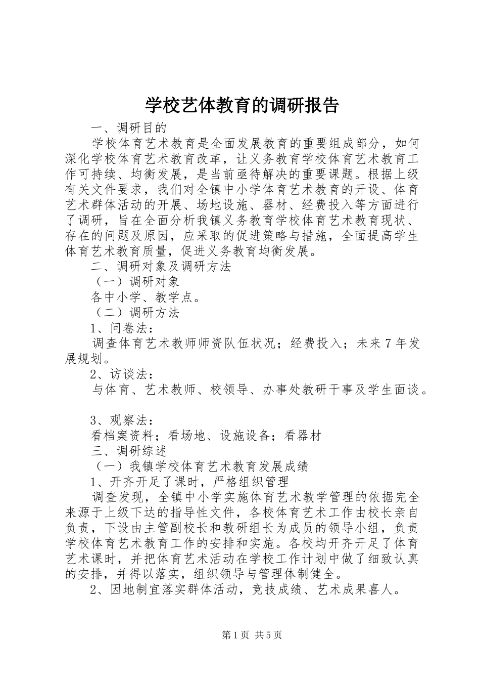 学校艺体教育的调研报告_第1页