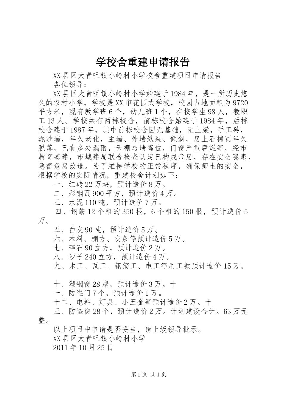 学校舍重建申请报告_第1页