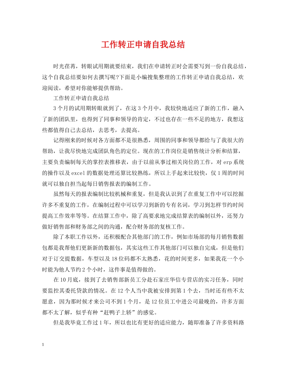 工作转正申请自我总结 _第1页