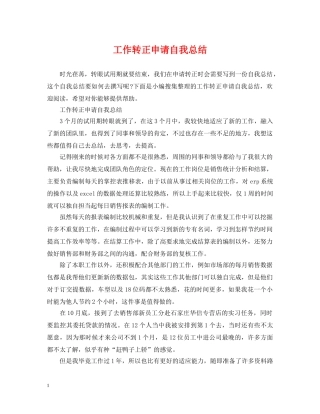 工作转正申请自我总结 