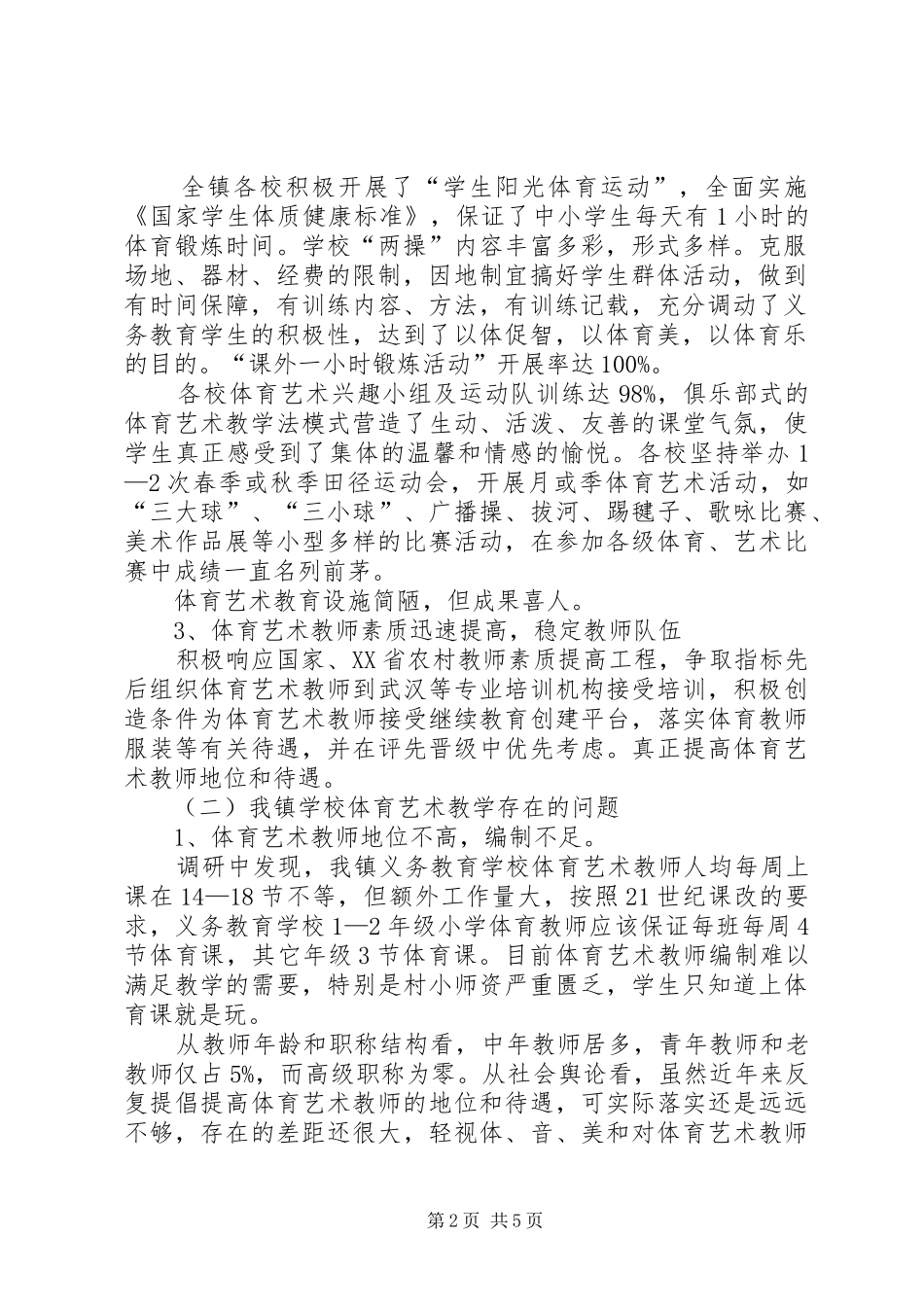 学校艺体教育调研报告_第2页