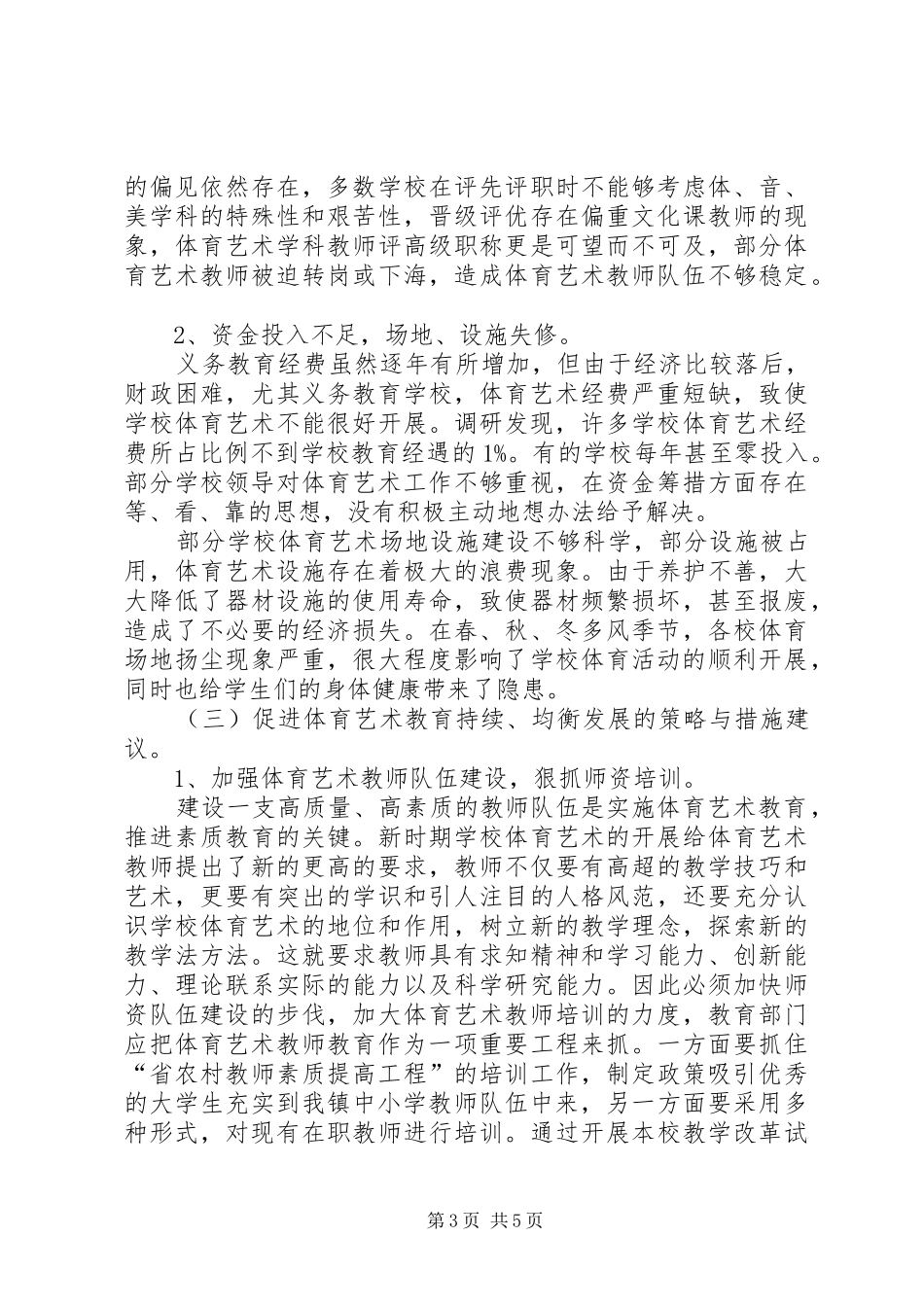 学校艺体教育调研报告_第3页