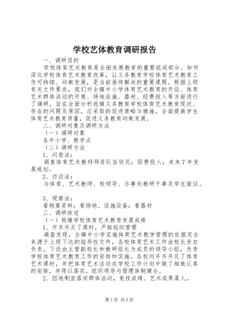 学校艺体教育调研报告