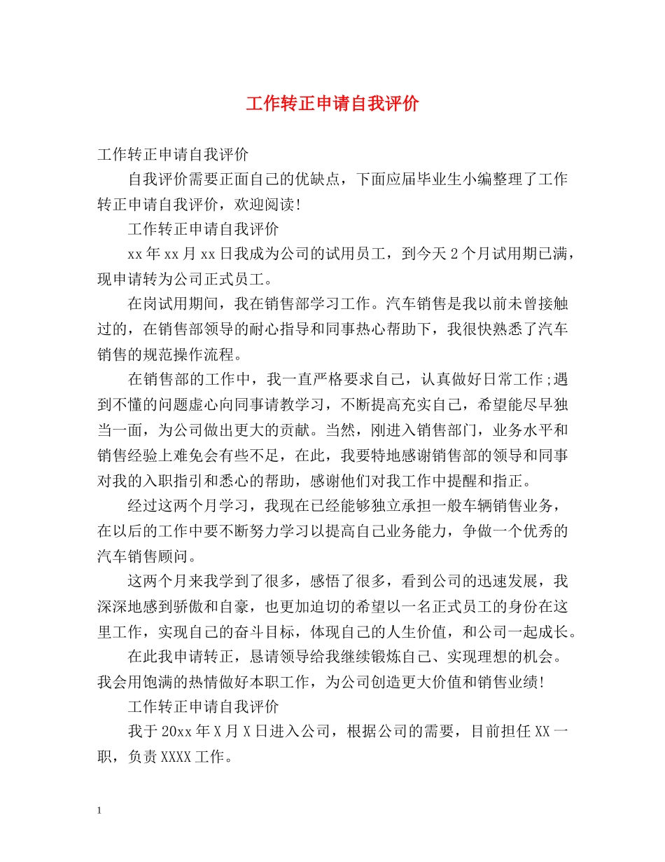 工作转正申请自我评价 _第1页