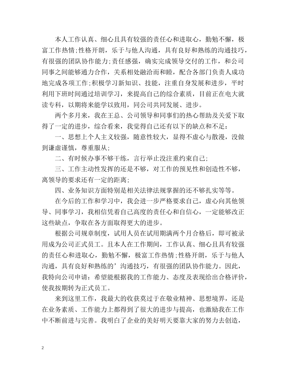 工作转正申请自我评价 _第2页