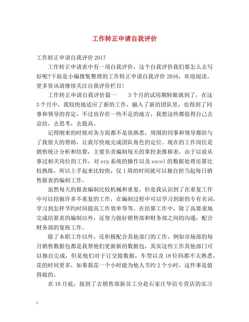 工作转正申请自我评价2 _第1页