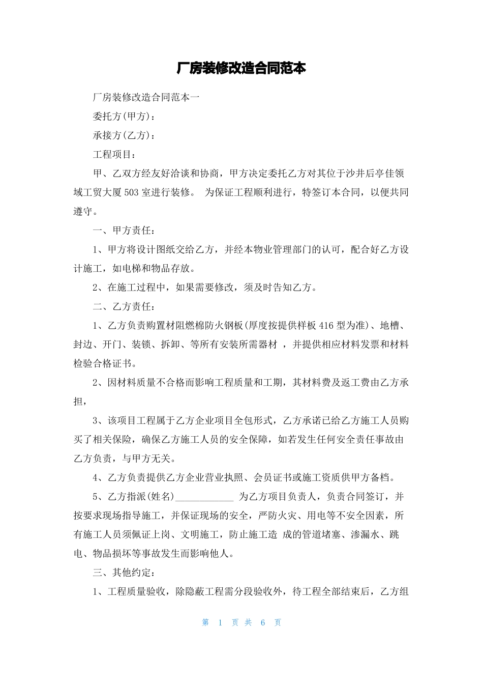 厂房装修改造合同范本_第1页
