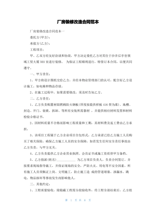 厂房装修改造合同范本