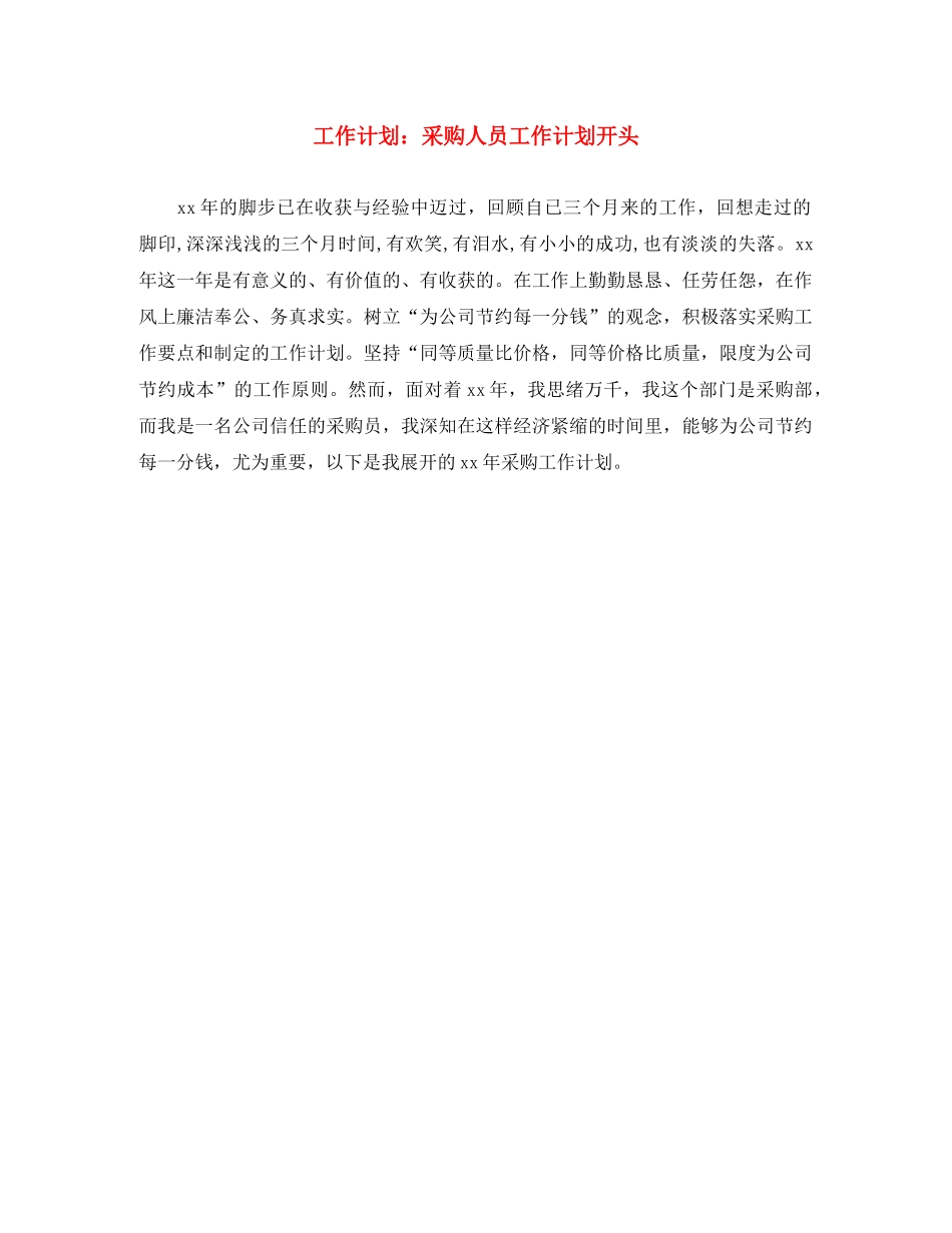 工作计划采购人员工作计划开头 _第1页