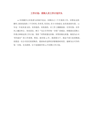 工作计划采购人员工作计划开头 