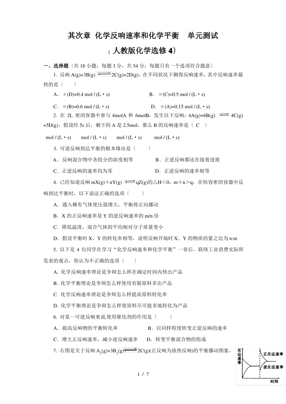 高中化学化学反应速率和化学平衡单元测试人教版选修4_第1页