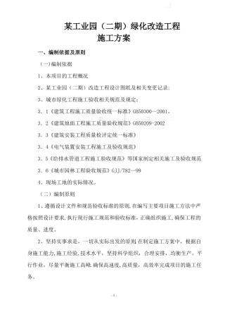 工业园绿化改造方案施工方案
