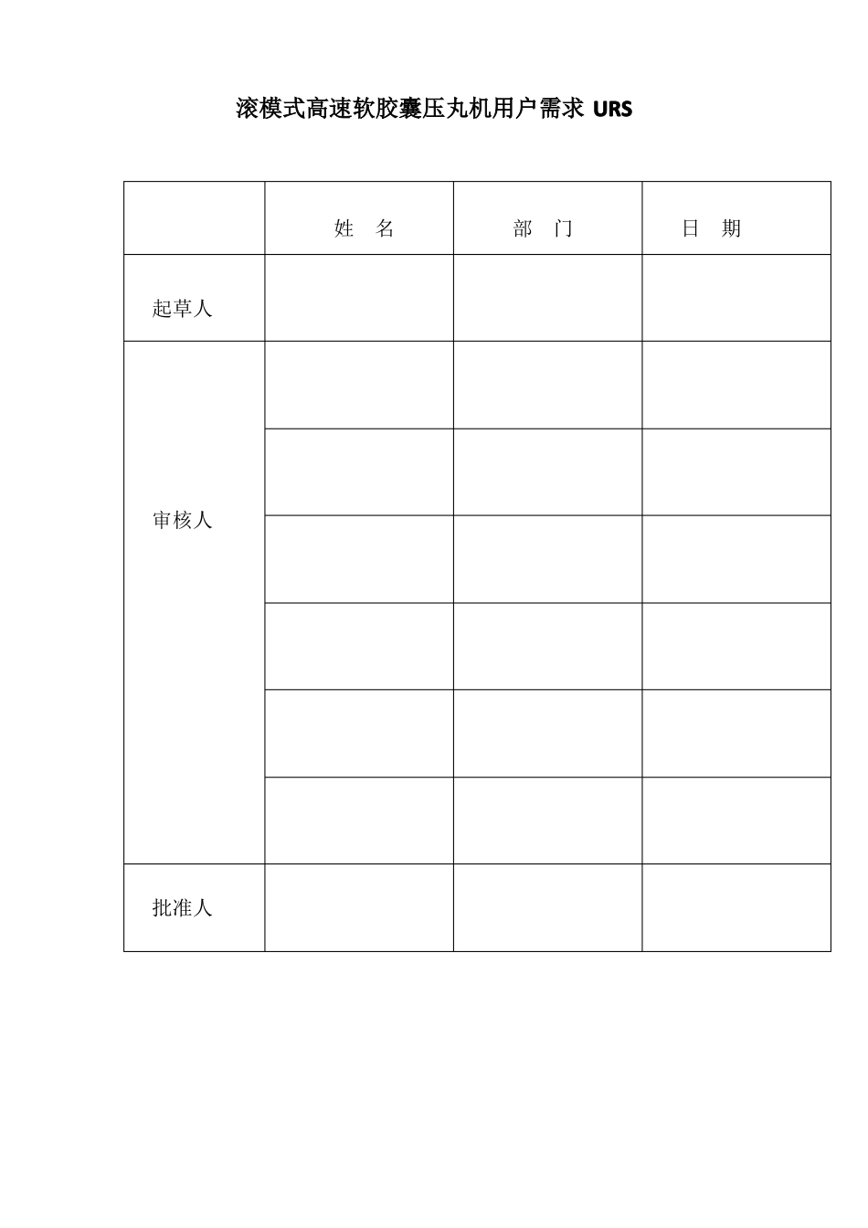滚模式高速软胶囊压丸机用户需求URS_第1页