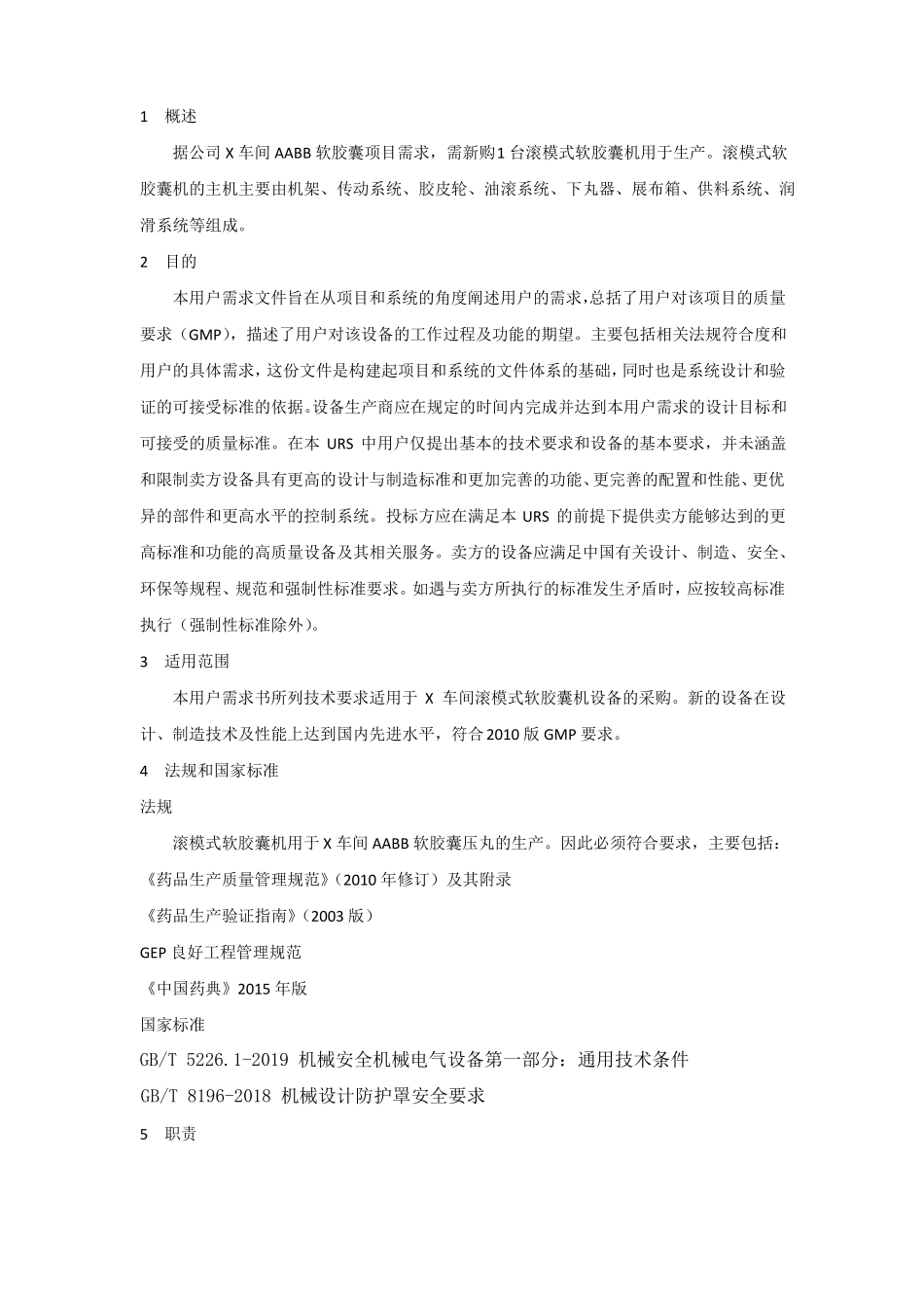 滚模式高速软胶囊压丸机用户需求URS_第2页