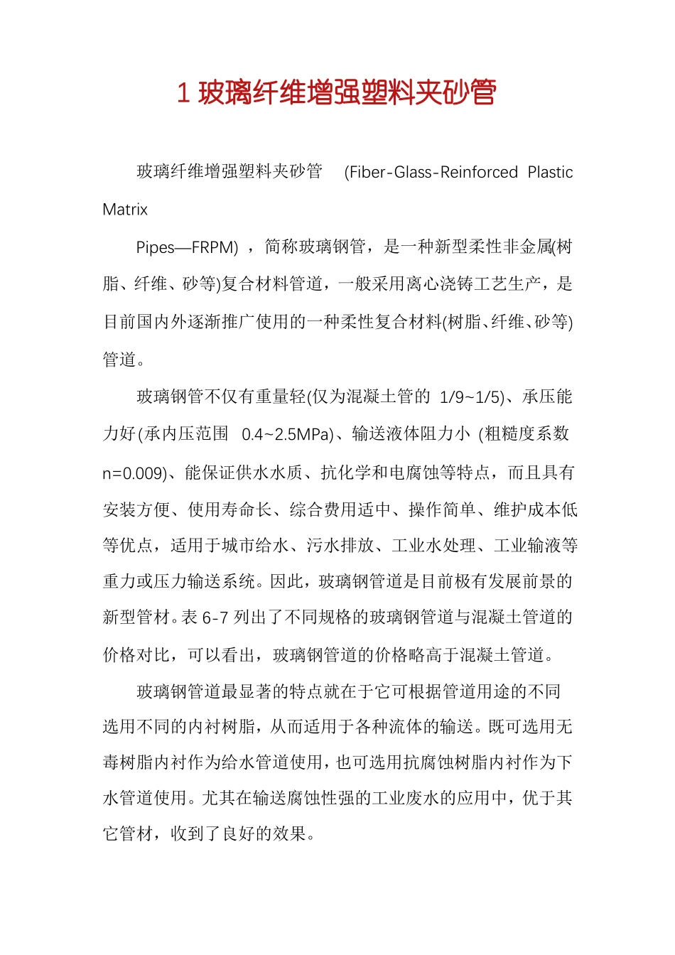 1玻璃纤维增强塑料夹砂管_第1页