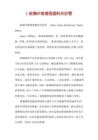 1玻璃纤维增强塑料夹砂管