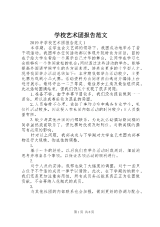 学校艺术团报告范文
