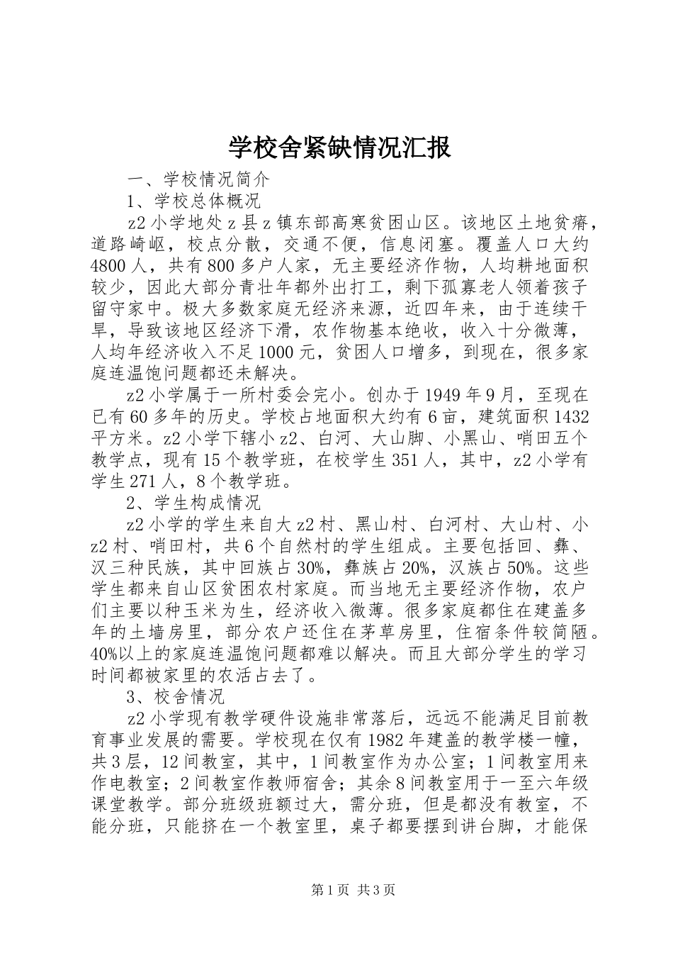 学校舍紧缺情况汇报_第1页
