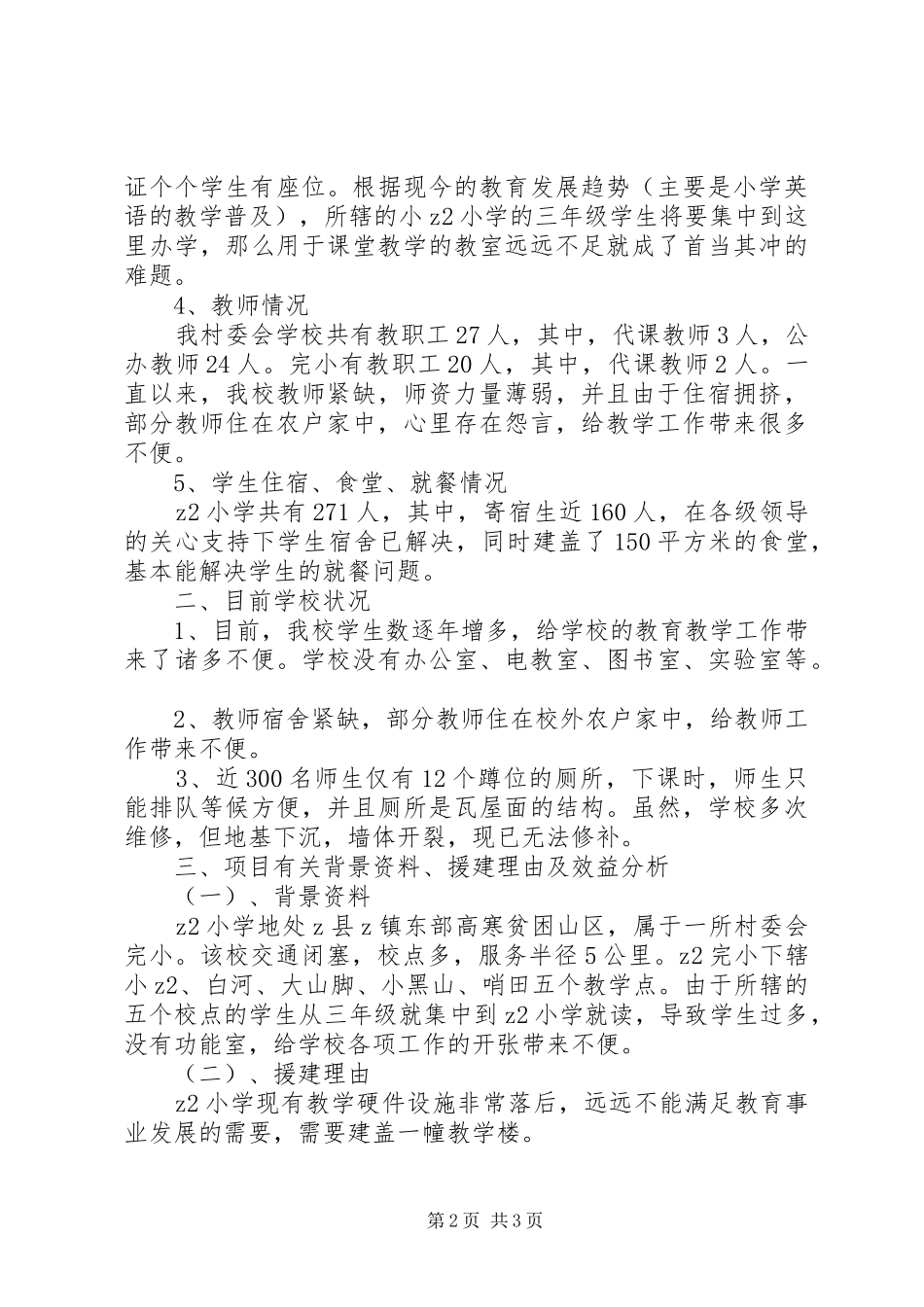 学校舍紧缺情况汇报_第2页