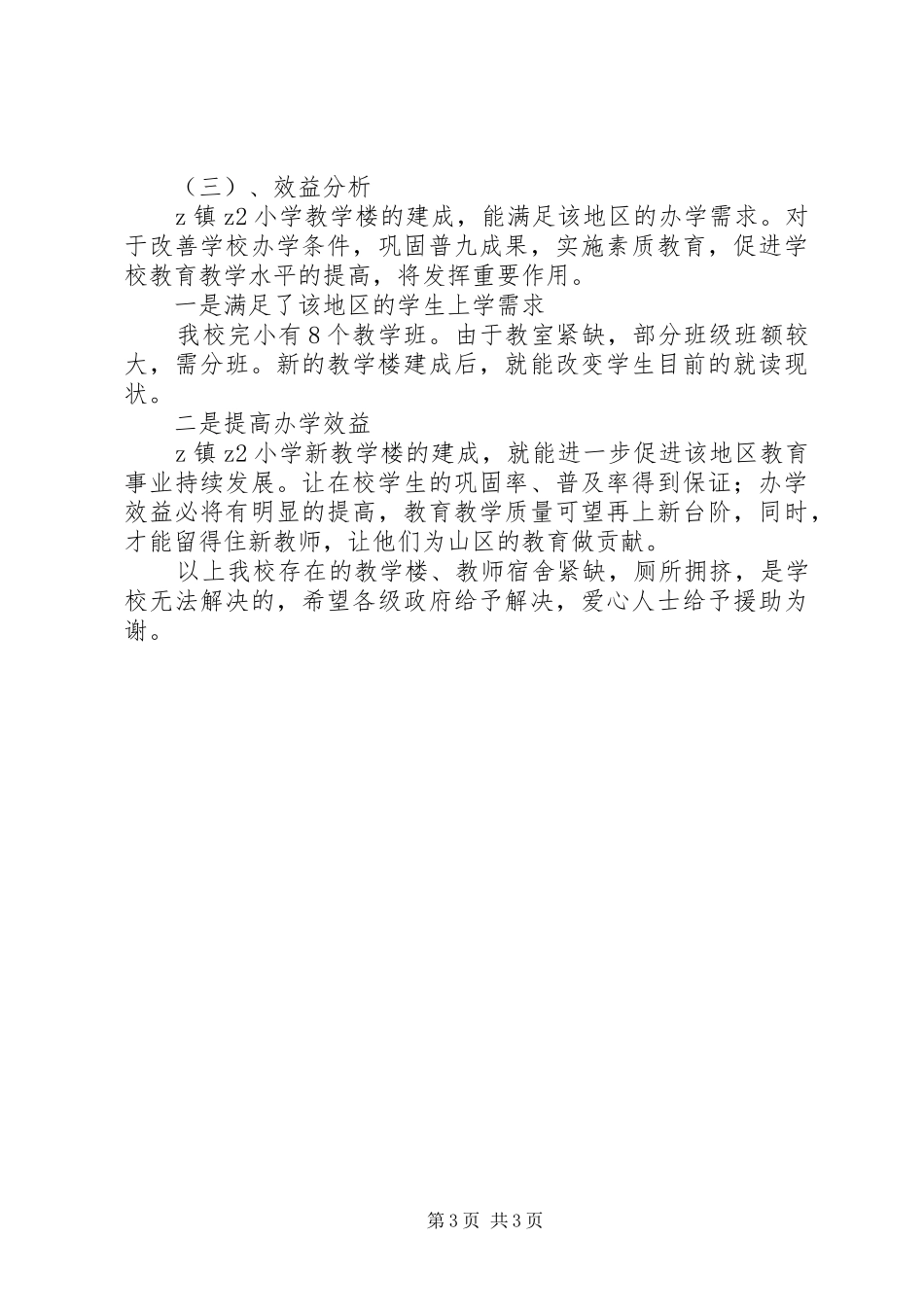 学校舍紧缺情况汇报_第3页