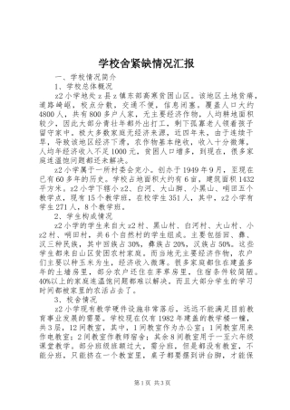 学校舍紧缺情况汇报