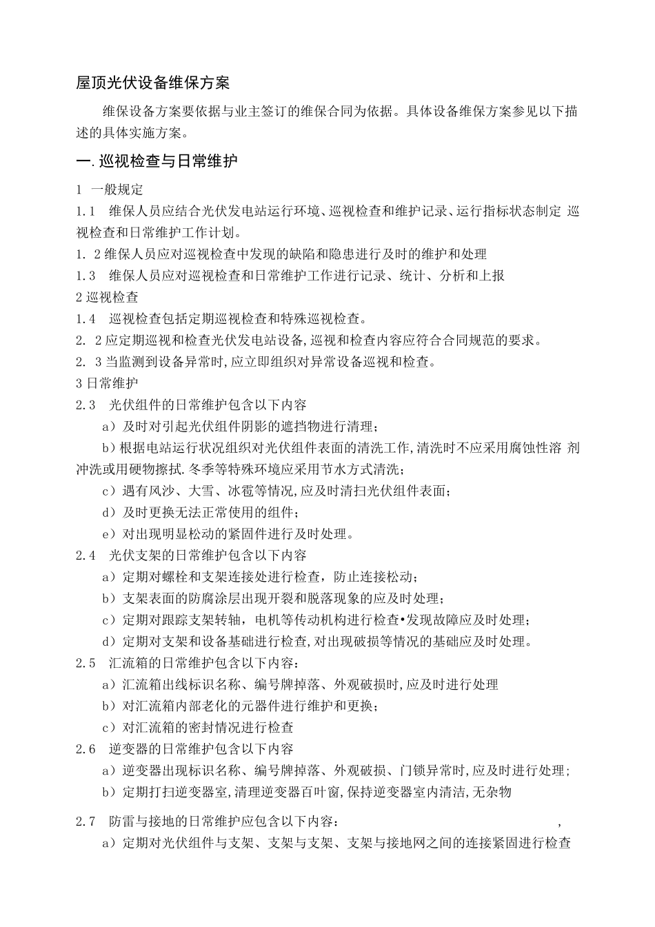 屋顶光伏设备维保方案_第1页