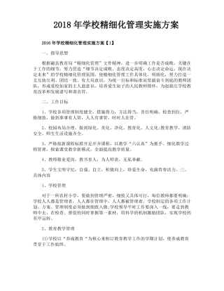 学校精细化管理实施方案