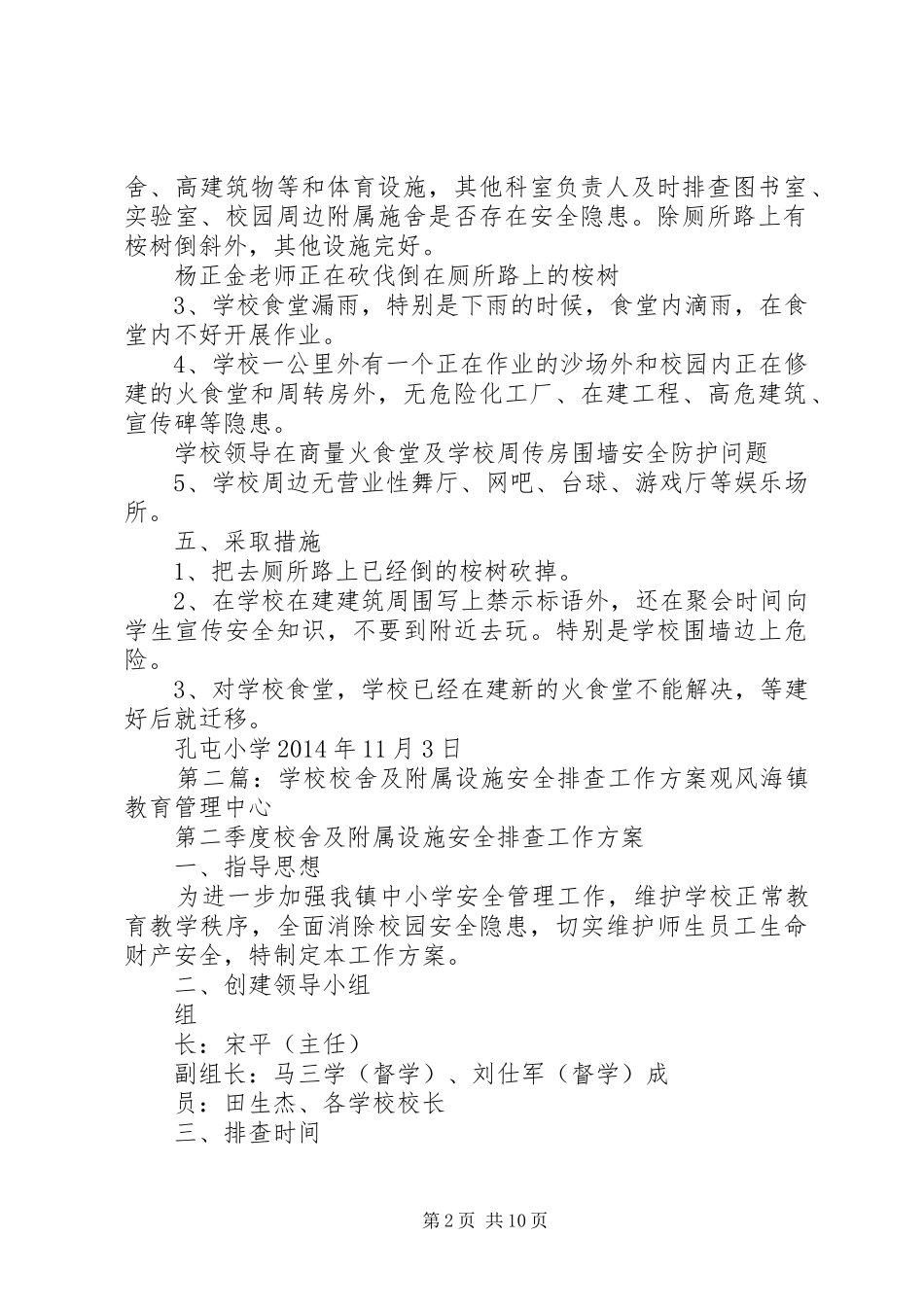 学校舍附属设施及周边安全隐患自查汇报材料_第2页