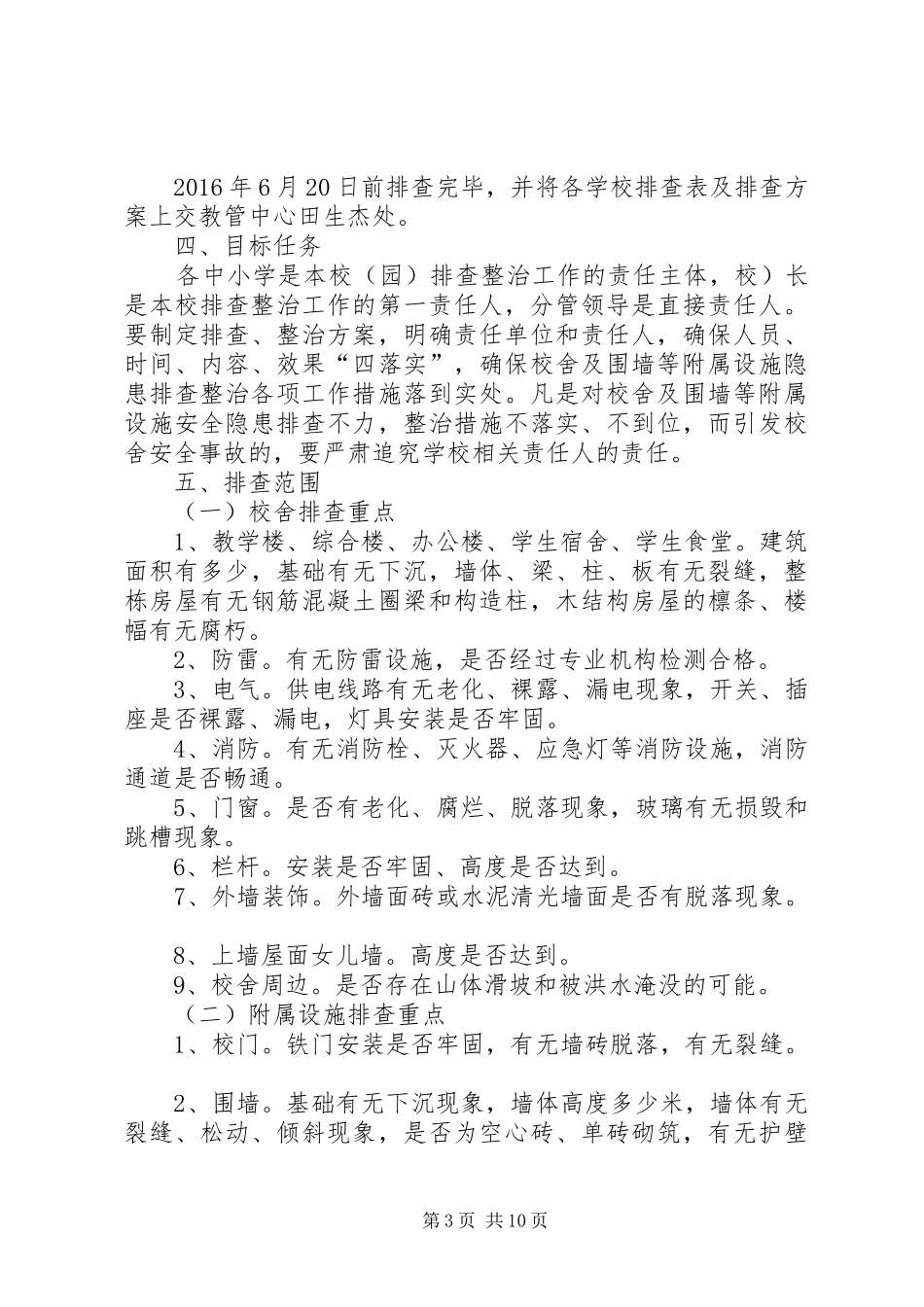 学校舍附属设施及周边安全隐患自查汇报材料_第3页