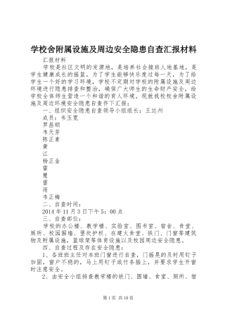 学校舍附属设施及周边安全隐患自查汇报材料