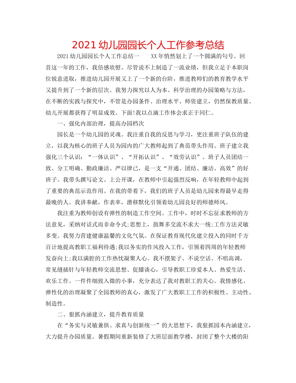 幼儿园园长个人工作参考总结_第1页