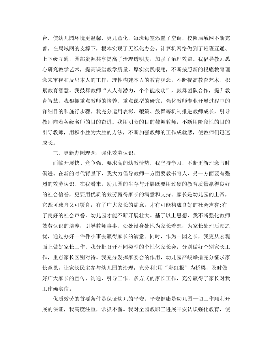 幼儿园园长个人工作参考总结_第2页