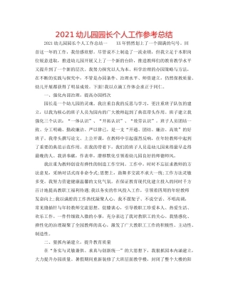 幼儿园园长个人工作参考总结