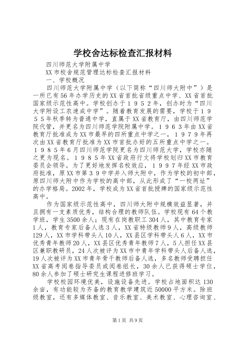 学校舍达标检查汇报材料_第1页