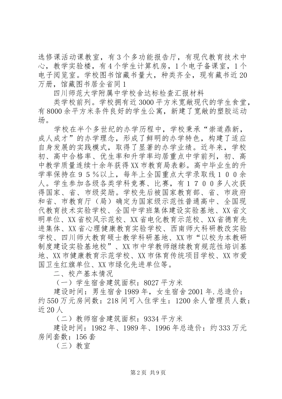 学校舍达标检查汇报材料_第2页