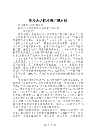 学校舍达标检查汇报材料