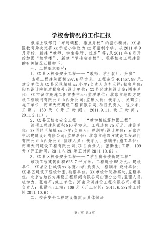 学校舍情况的工作汇报