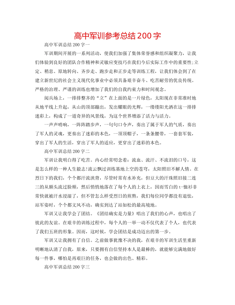 高中军训参考总结200字_第1页